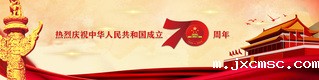 热烈庆祝中华人民共和国成立70...