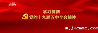 学习贯彻党的十九届五中全会精神